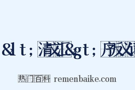 &lt;清文汇&gt;序反义词是什么意思的图片